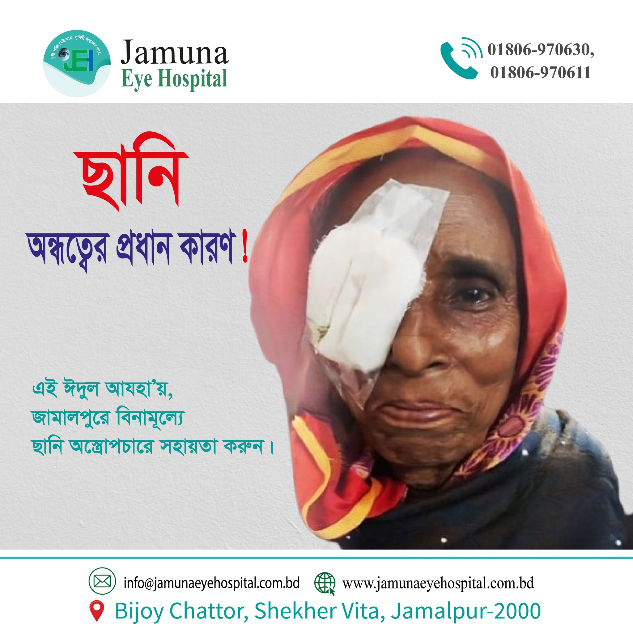 ছানি অপারেশন